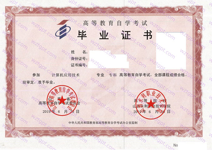 山西水利职业技术学院自考毕业证样本