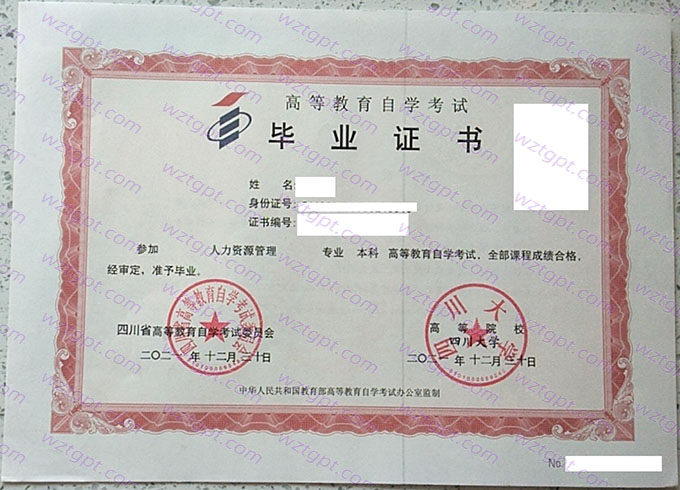 四川大学自考毕业证样本