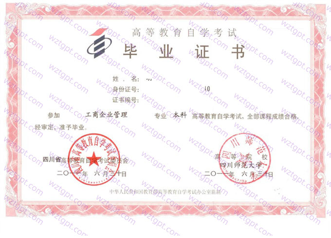 四川师范大学自考毕业证样本