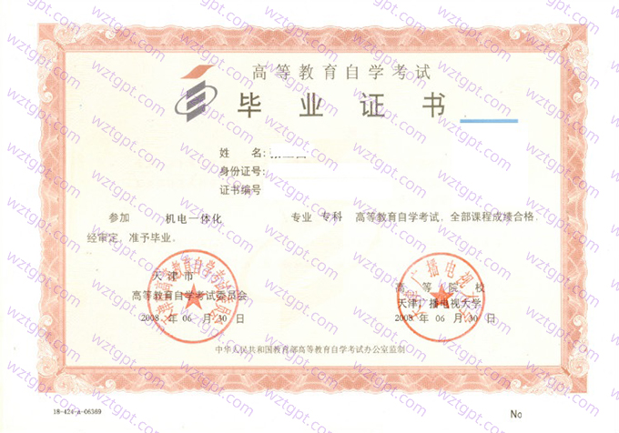 天津广播电视大学自考毕业证样本