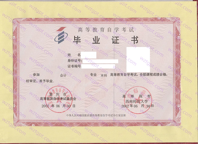 西南师范大学自考毕业证样本